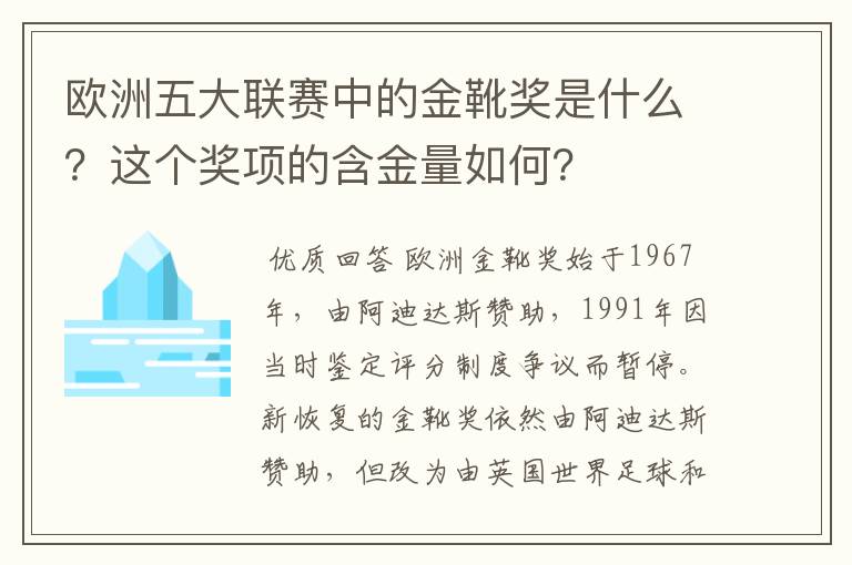 欧洲五大联赛中的金靴奖是什么？这个奖项的含金量如何？