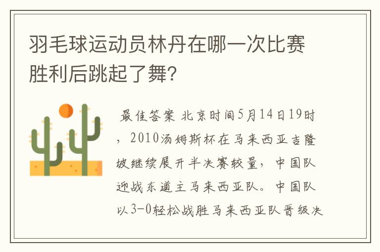 羽毛球运动员林丹在哪一次比赛胜利后跳起了舞？