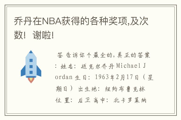 乔丹在NBA获得的各种奖项,及次数!  谢啦!