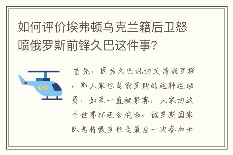 如何评价埃弗顿乌克兰籍后卫怒喷俄罗斯前锋久巴这件事？