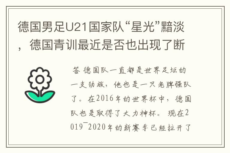 德国男足U21国家队“星光”黯淡，德国青训最近是否也出现了断层？