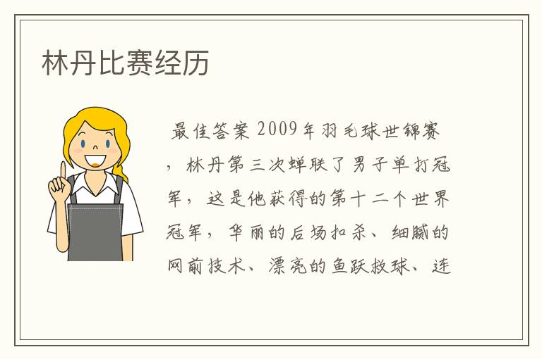 林丹比赛经历