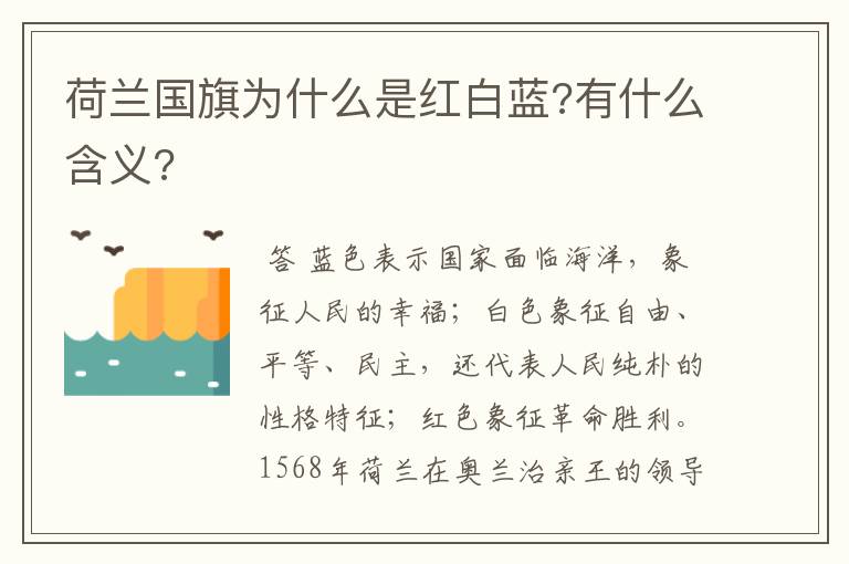 荷兰国旗为什么是红白蓝?有什么含义?