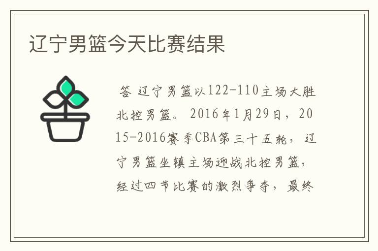 辽宁男篮今天比赛结果