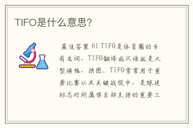 TIFO是什么意思？