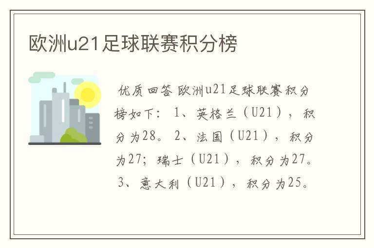 欧洲u21足球联赛积分榜