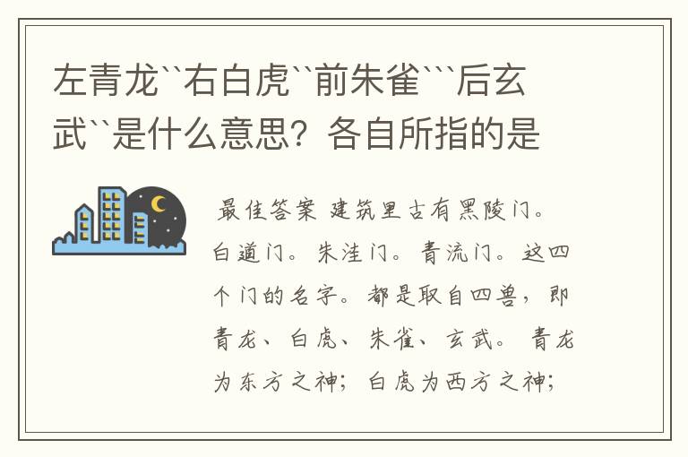 左青龙``右白虎``前朱雀```后玄武``是什么意思？各自所指的是