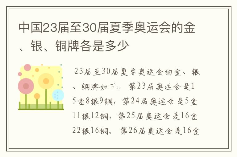 中国23届至30届夏季奥运会的金、银、铜牌各是多少