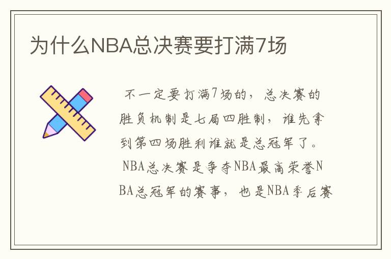 为什么NBA总决赛要打满7场