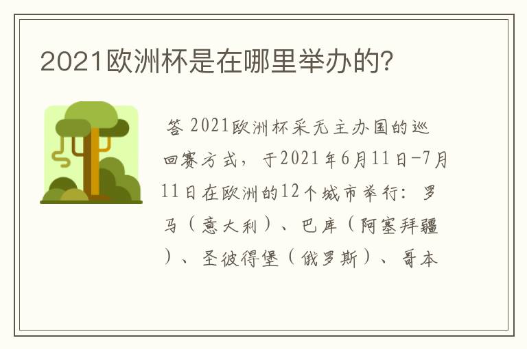 2021欧洲杯是在哪里举办的？