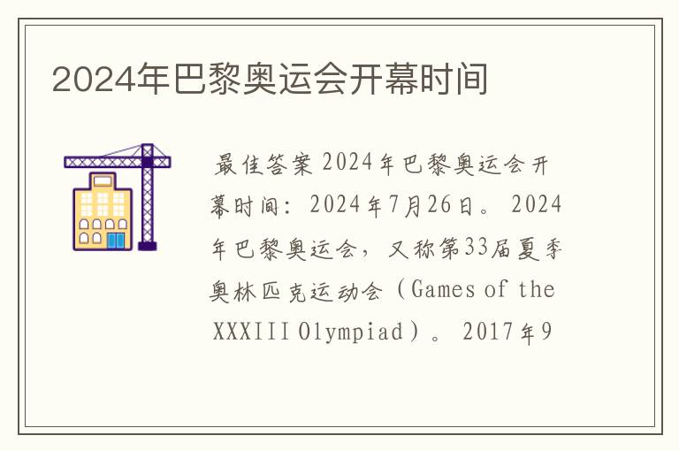 2024年巴黎奥运会开幕时间