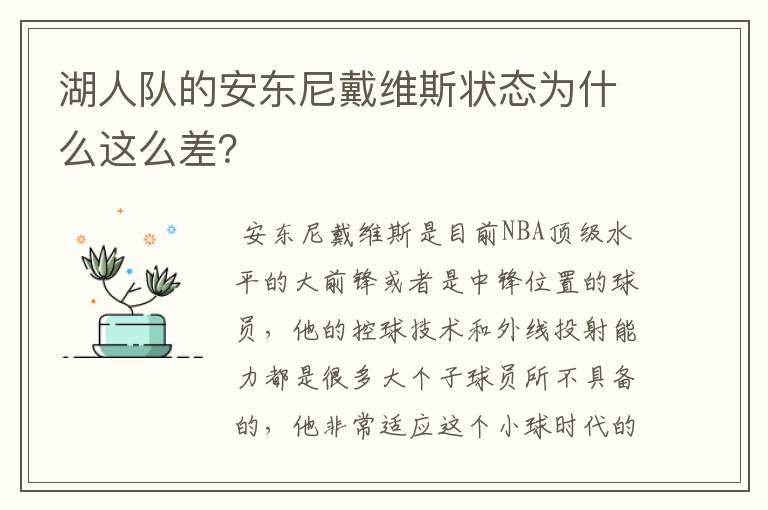 湖人队的安东尼戴维斯状态为什么这么差？