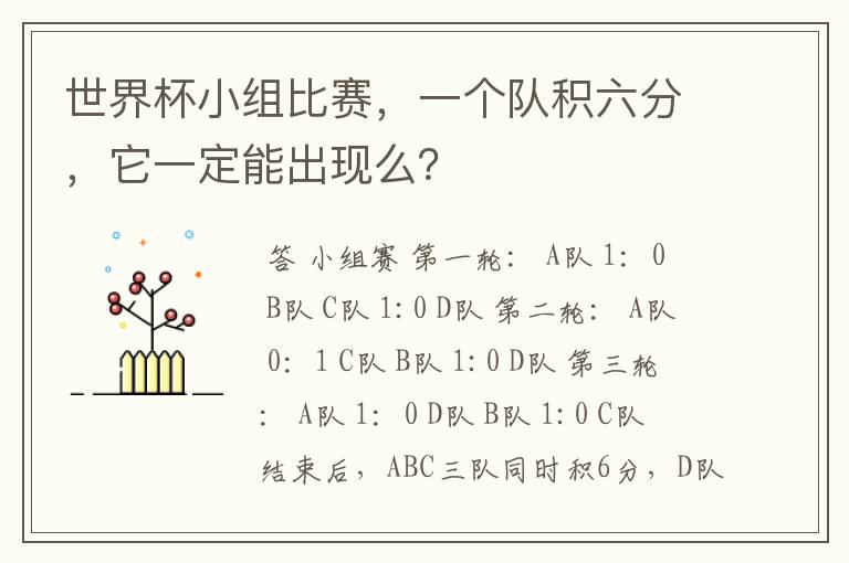 世界杯小组比赛，一个队积六分，它一定能出现么？