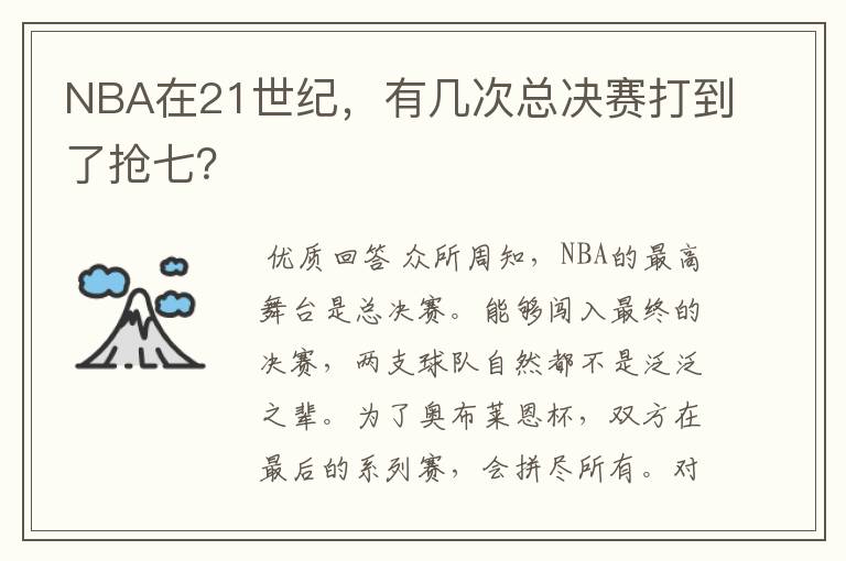 NBA在21世纪，有几次总决赛打到了抢七？