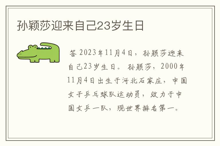 孙颖莎迎来自己23岁生日