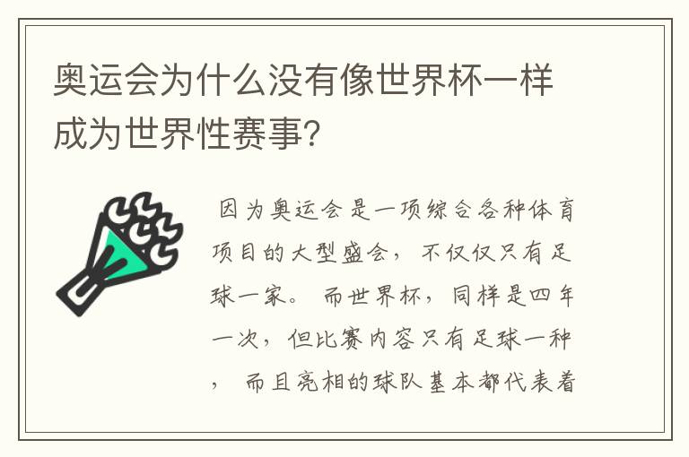 奥运会为什么没有像世界杯一样成为世界性赛事？