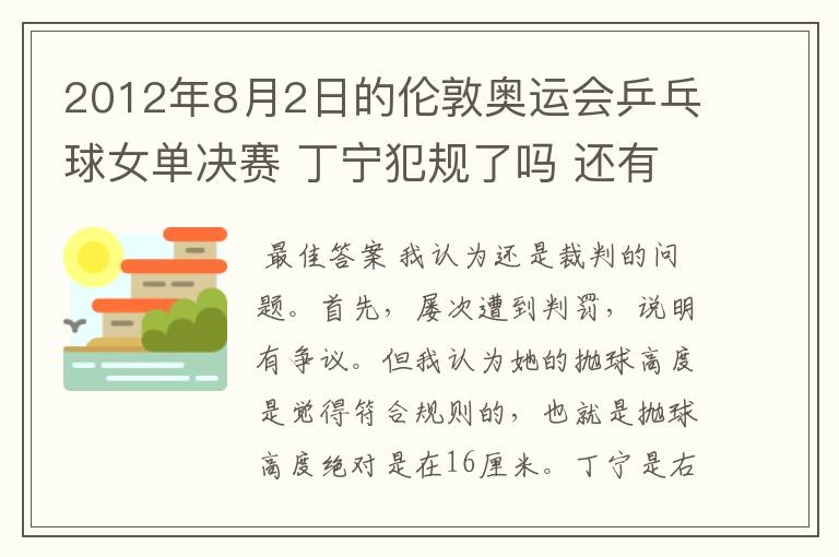 2012年8月2日的伦敦奥运会乒乓球女单决赛 丁宁犯规了吗 还有奥运会上的裁判胡乱判罚没有任何惩罚的吗？