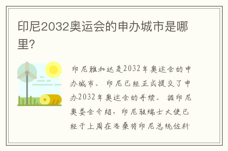 印尼2032奥运会的申办城市是哪里？