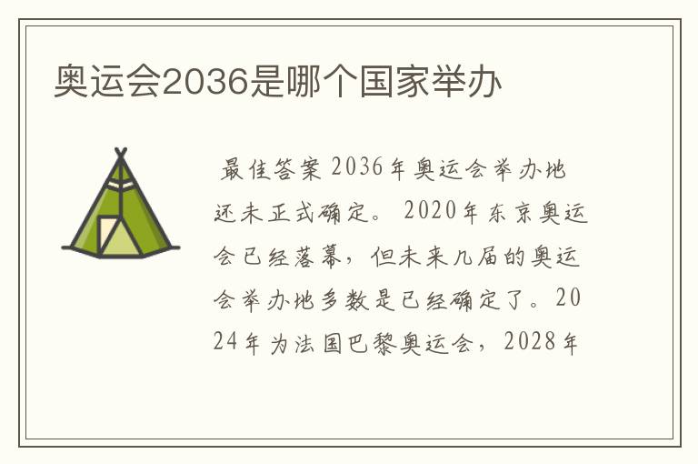 奥运会2036是哪个国家举办