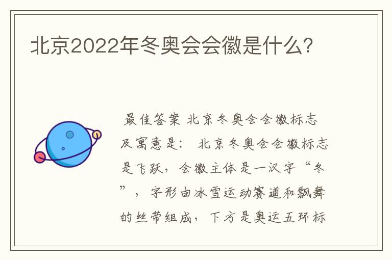 北京2022年冬奥会会徽是什么？