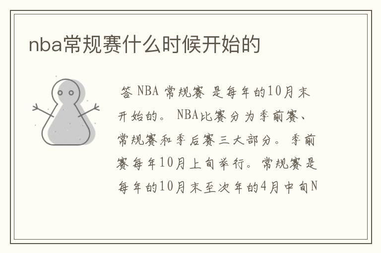 nba常规赛什么时候开始的