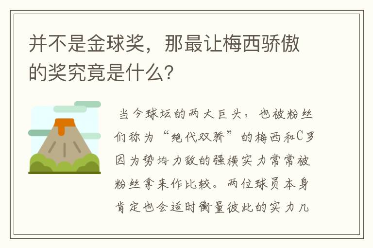 并不是金球奖，那最让梅西骄傲的奖究竟是什么？