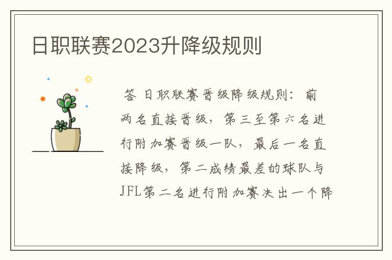 日职联赛2023升降级规则