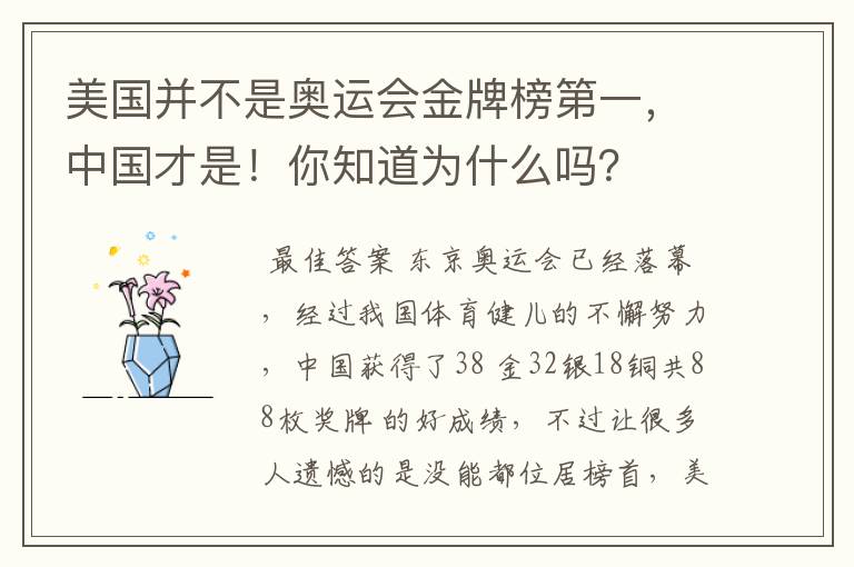 美国并不是奥运会金牌榜第一，中国才是！你知道为什么吗？