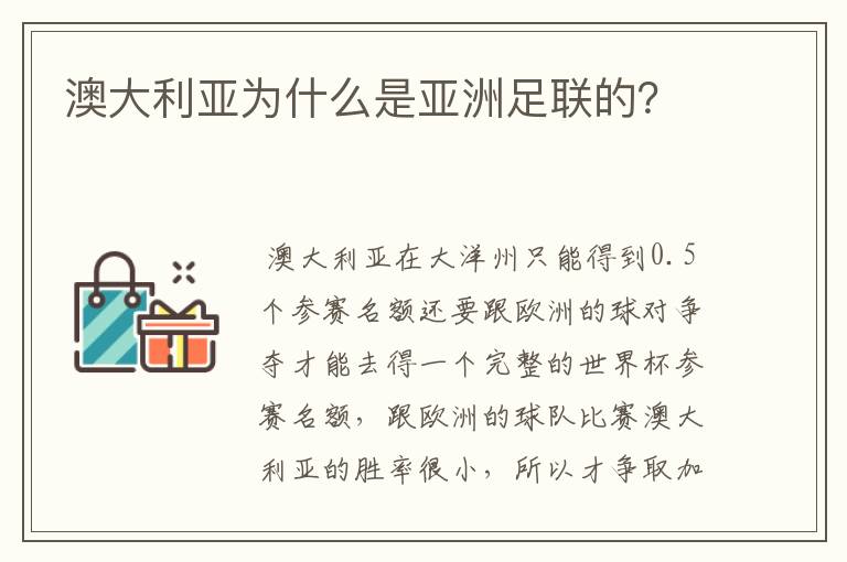 澳大利亚为什么是亚洲足联的？