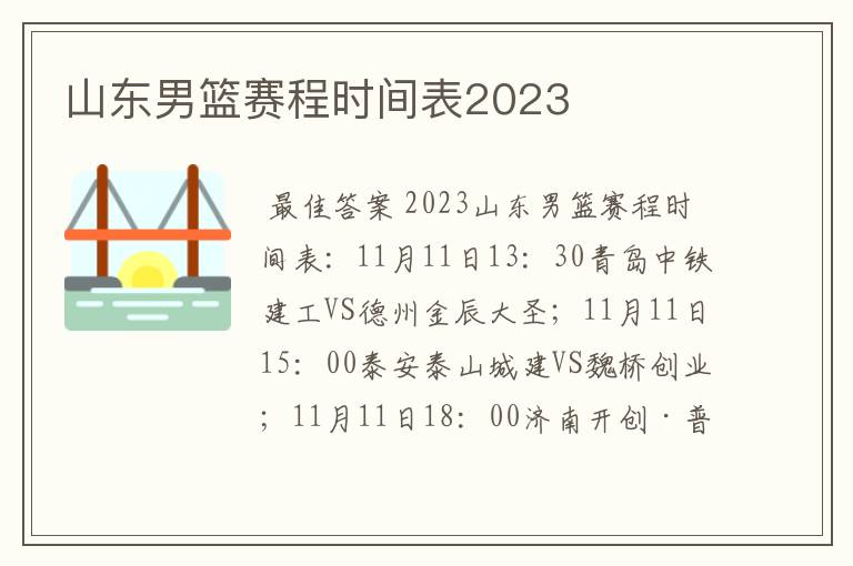 山东男篮赛程时间表2023