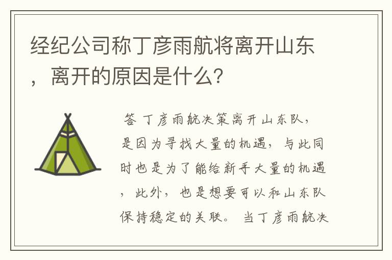 经纪公司称丁彦雨航将离开山东，离开的原因是什么？