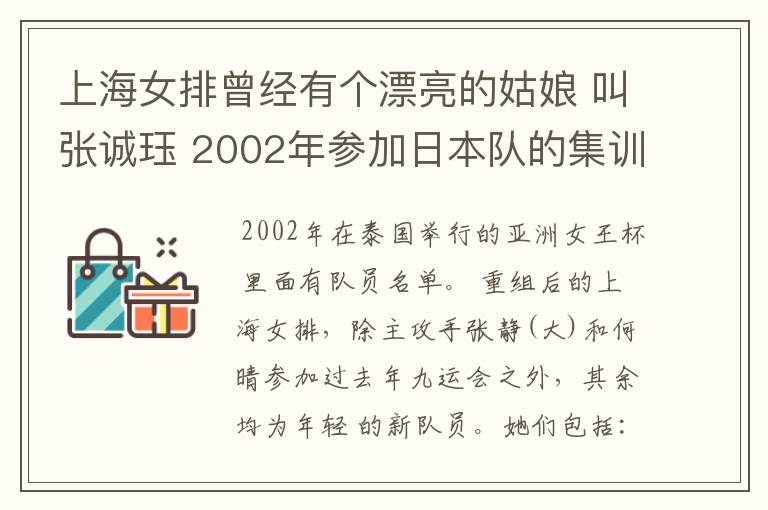 上海女排曾经有个漂亮的姑娘 叫张诚珏 2002年参加日本队的集训