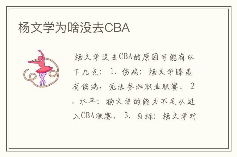 杨文学为啥没去CBA