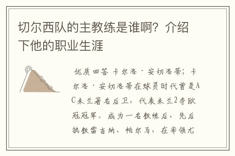 切尔西队的主教练是谁啊？介绍下他的职业生涯