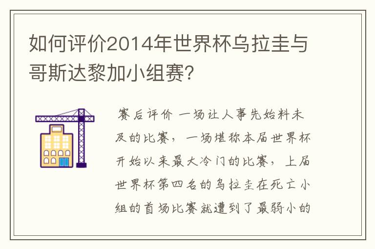 如何评价2014年世界杯乌拉圭与哥斯达黎加小组赛？