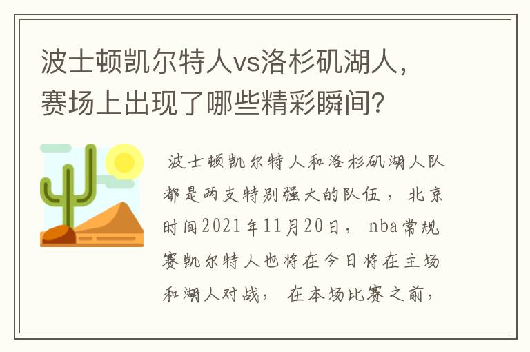 波士顿凯尔特人vs洛杉矶湖人，赛场上出现了哪些精彩瞬间？