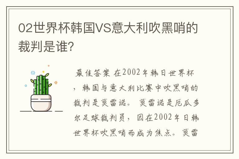 02世界杯韩国VS意大利吹黑哨的裁判是谁?