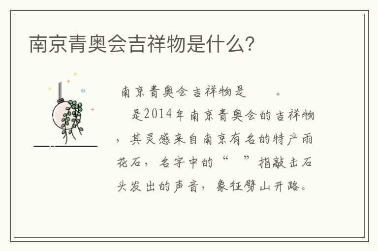 南京青奥会吉祥物是什么？