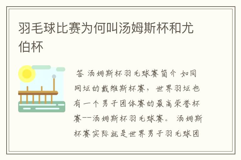 羽毛球比赛为何叫汤姆斯杯和尤伯杯