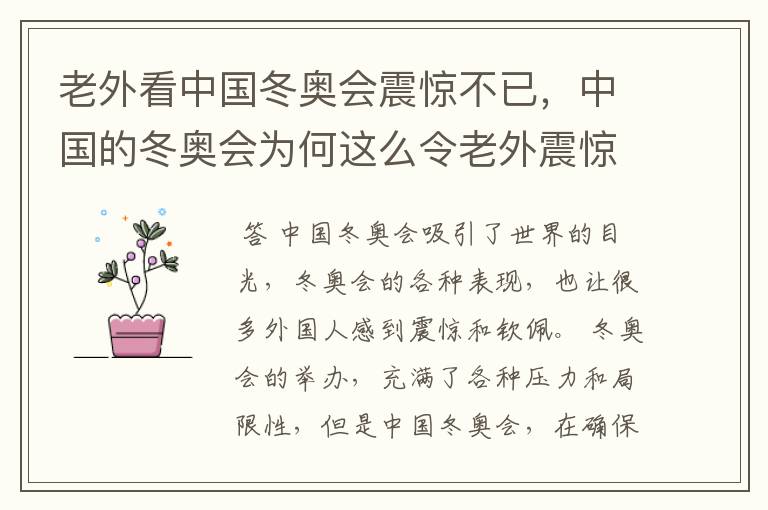 老外看中国冬奥会震惊不已，中国的冬奥会为何这么令老外震惊？