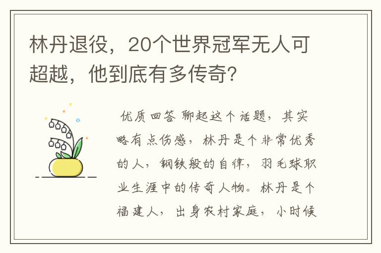 林丹退役，20个世界冠军无人可超越，他到底有多传奇？