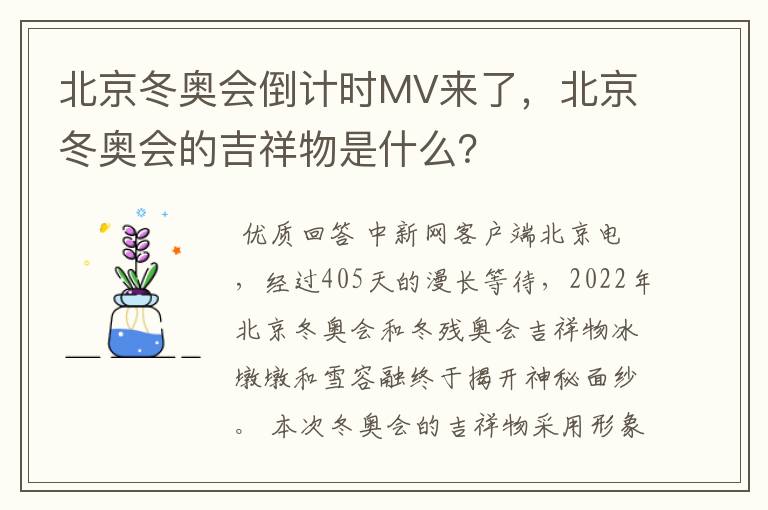 北京冬奥会倒计时MV来了，北京冬奥会的吉祥物是什么？