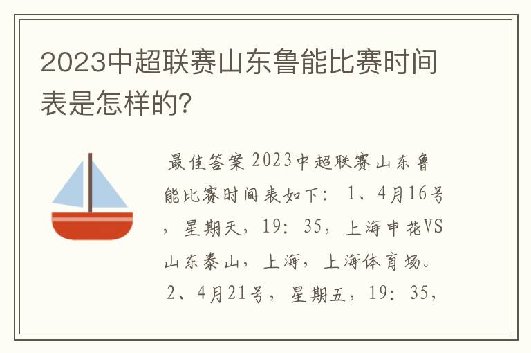 2023中超联赛山东鲁能比赛时间表是怎样的？