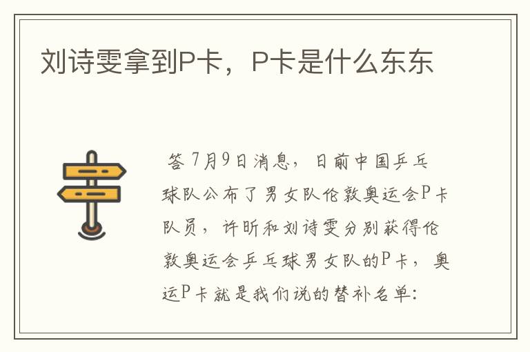 刘诗雯拿到P卡，P卡是什么东东