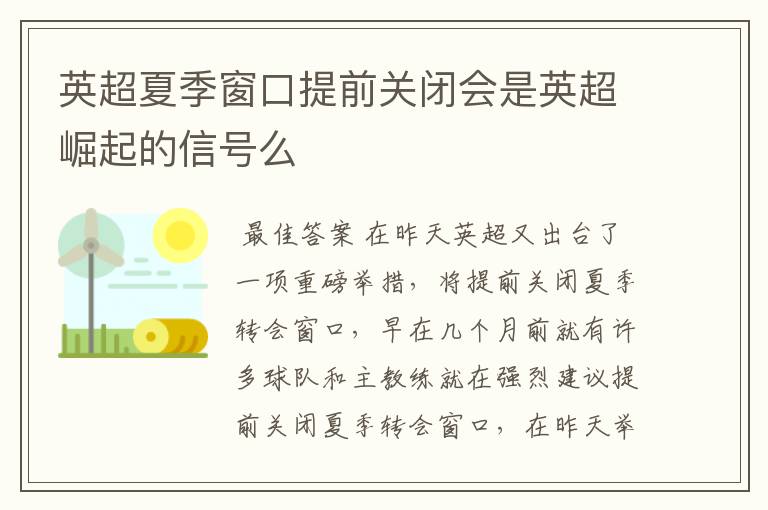 英超夏季窗口提前关闭会是英超崛起的信号么