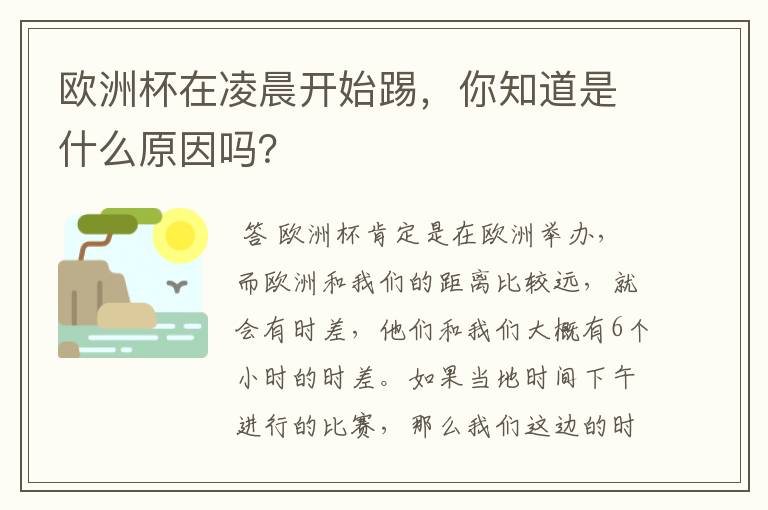 欧洲杯在凌晨开始踢，你知道是什么原因吗？