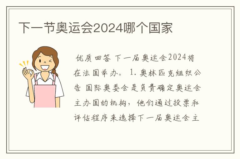 下一节奥运会2024哪个国家