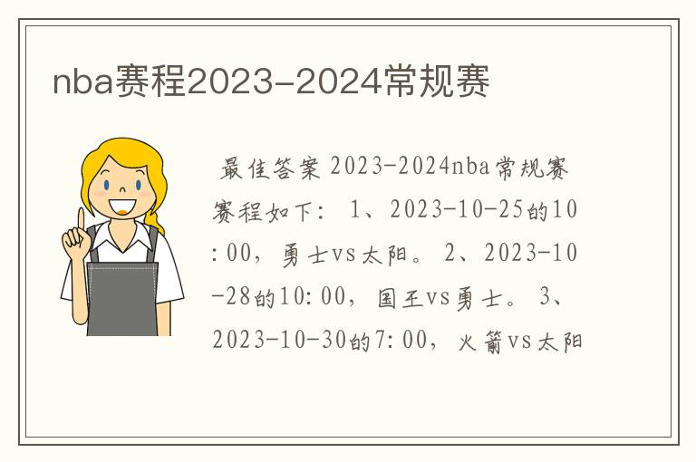 nba赛程2023-2024常规赛