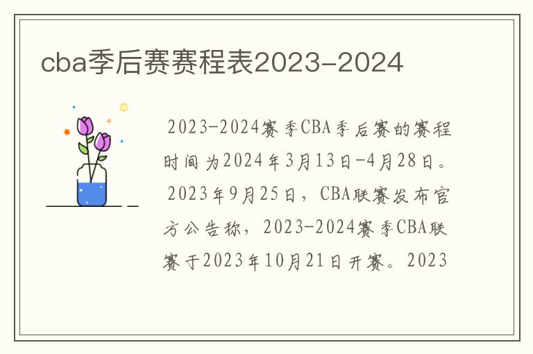 cba季后赛赛程表2023-2024