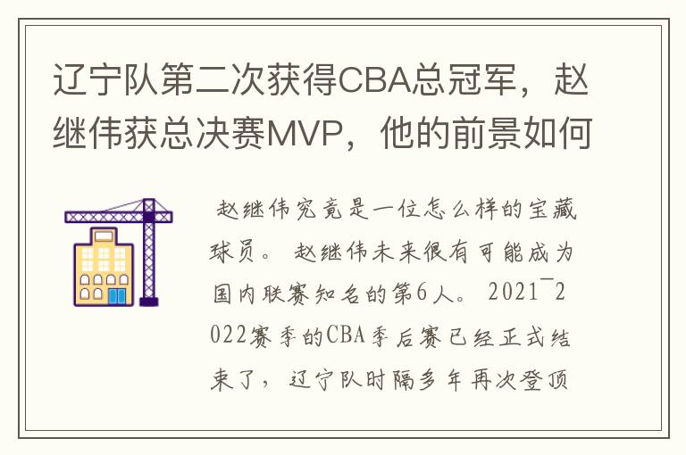 辽宁队第二次获得CBA总冠军，赵继伟获总决赛MVP，他的前景如何？